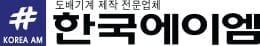 한국에이엠